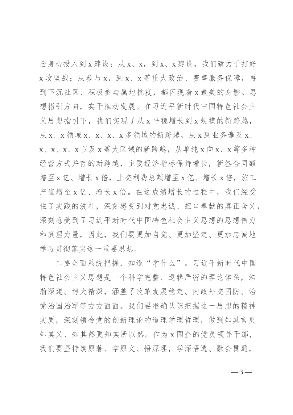 国企党委书记在专题读书班上的专题党课辅导报告_第3页