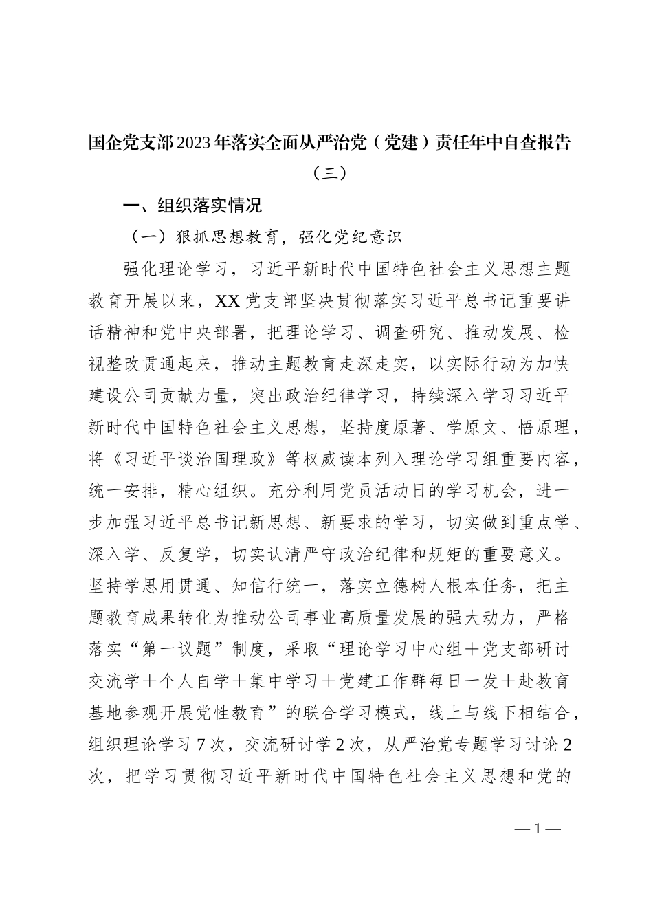 国企党支部2023年落实全面从严治党（党建）责任年中自查报告（三）_第1页