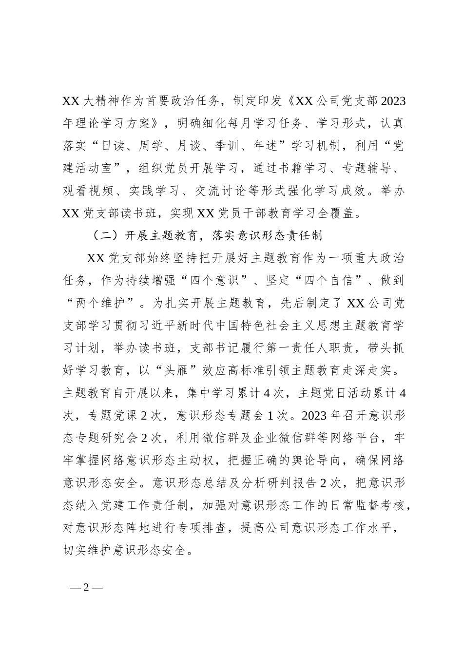 国企党支部2023年落实全面从严治党（党建）责任年中自查报告（三）_第2页