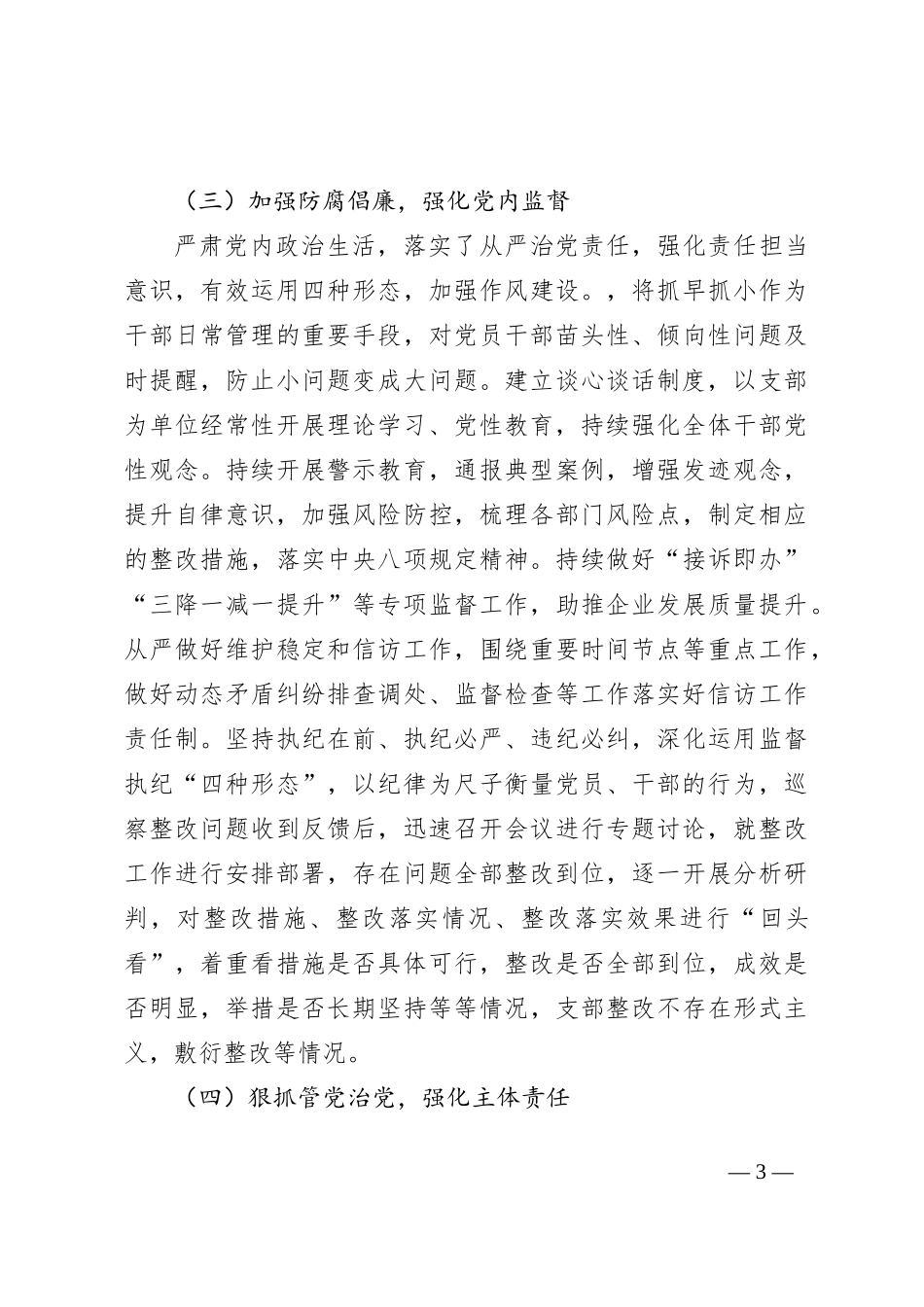 国企党支部2023年落实全面从严治党（党建）责任年中自查报告（三）_第3页