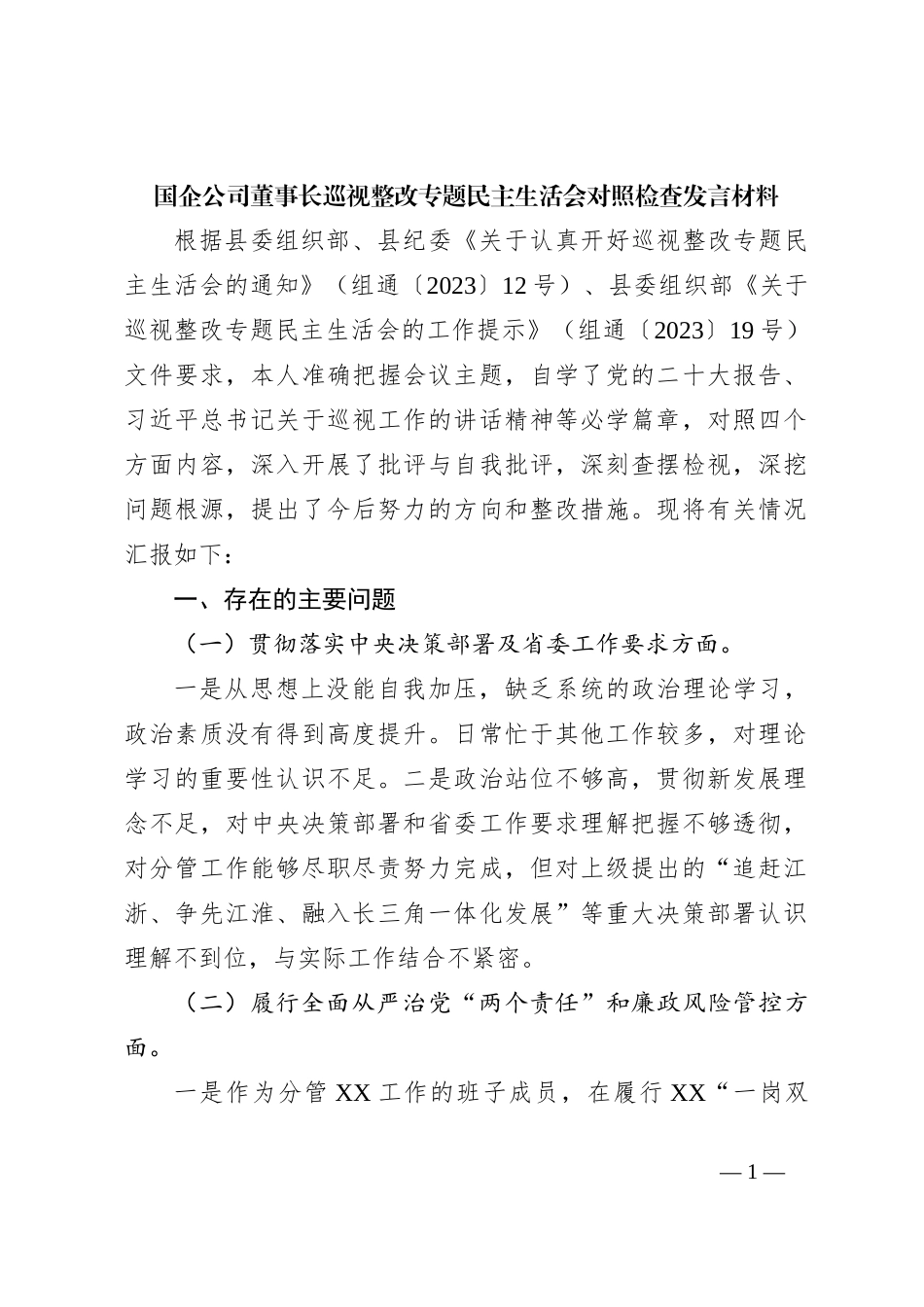 国企公司董事长巡视整改专题民主生活会对照检查发言材料_第1页