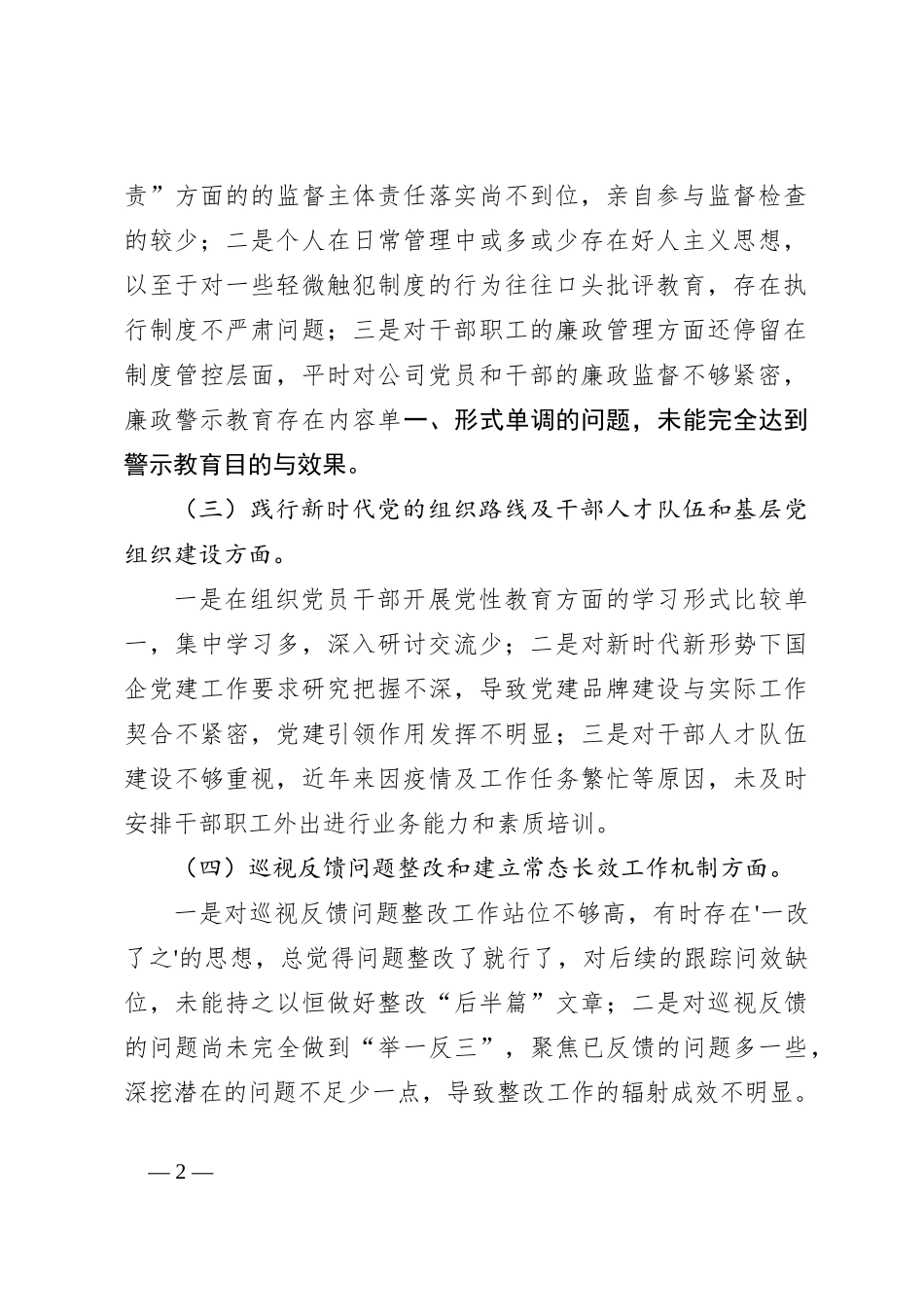 国企公司董事长巡视整改专题民主生活会对照检查发言材料_第2页