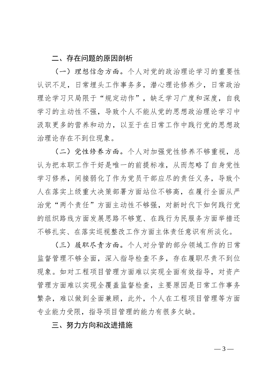 国企公司董事长巡视整改专题民主生活会对照检查发言材料_第3页
