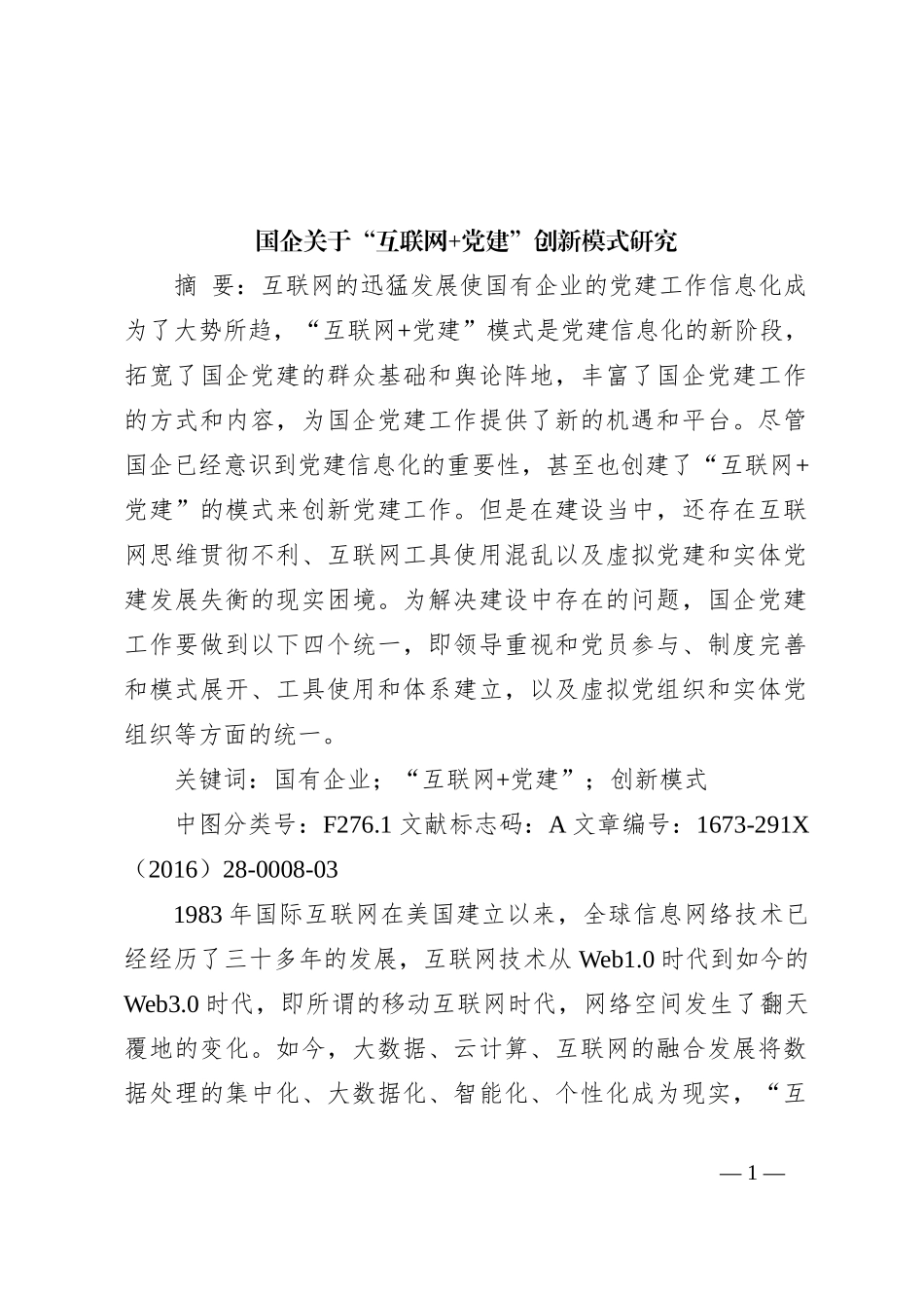 国企关于“互联网+党建”创新模式研究_第1页