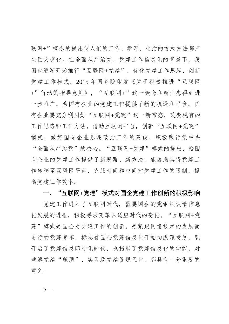 国企关于“互联网+党建”创新模式研究_第2页