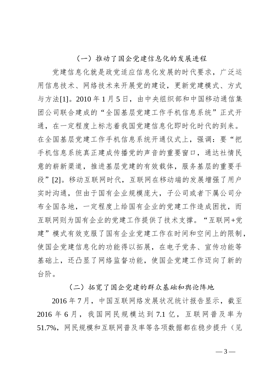 国企关于“互联网+党建”创新模式研究_第3页
