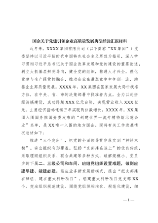 国企关于党建引领企业高质量发展典型经验汇报材料