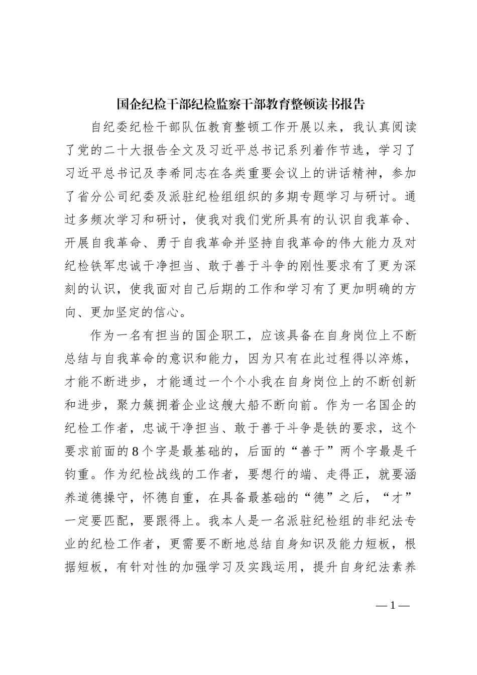 国企纪检干部纪检监察干部教育整顿读书报告_第1页