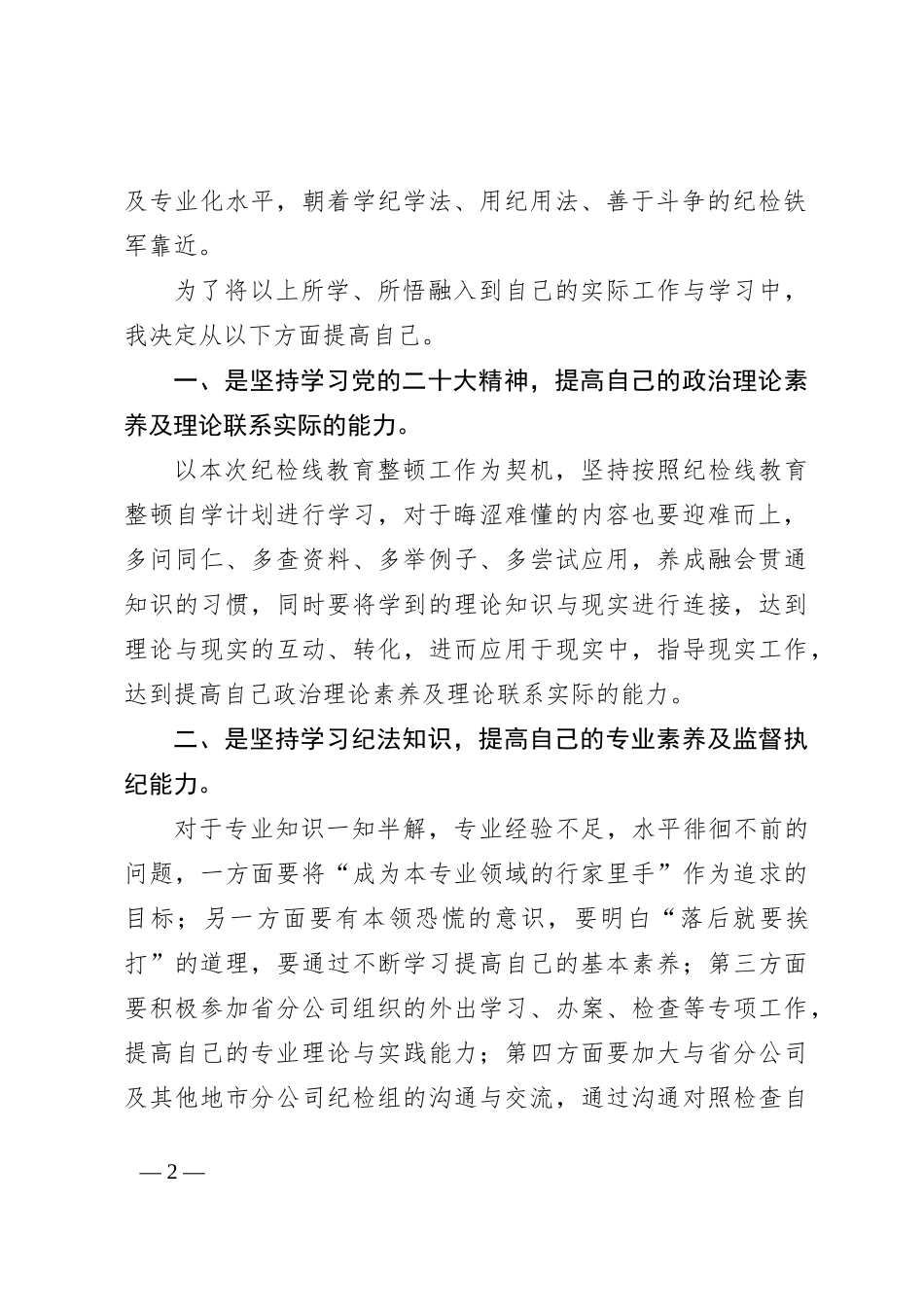 国企纪检干部纪检监察干部教育整顿读书报告_第2页