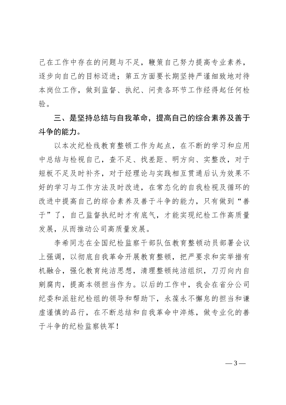 国企纪检干部纪检监察干部教育整顿读书报告_第3页