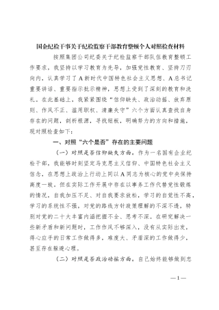 国企纪检干事关于纪检监察干部教育整顿个人对照检查材料