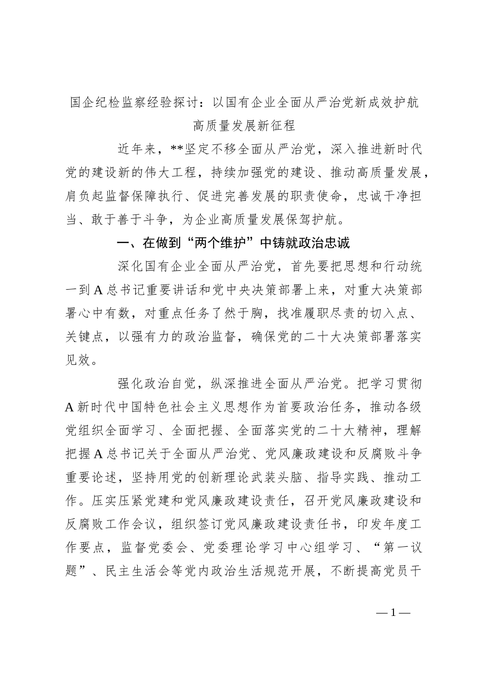 国企纪检监察经验探讨：以国有企业全面从严治党新成效护航高质量发展新征程_第1页