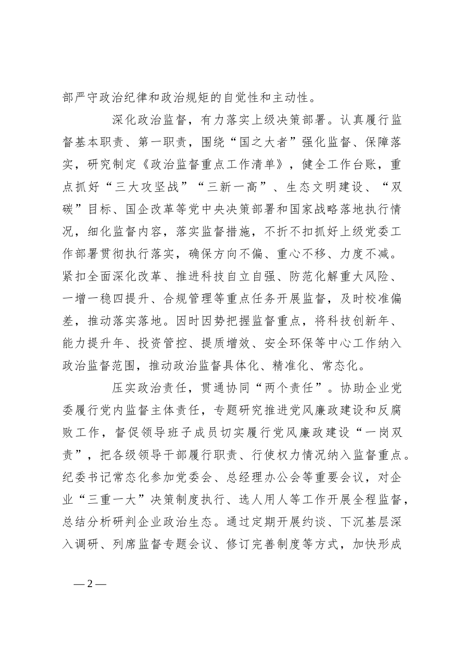 国企纪检监察经验探讨：以国有企业全面从严治党新成效护航高质量发展新征程_第2页