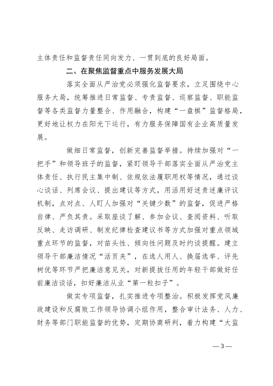 国企纪检监察经验探讨：以国有企业全面从严治党新成效护航高质量发展新征程_第3页