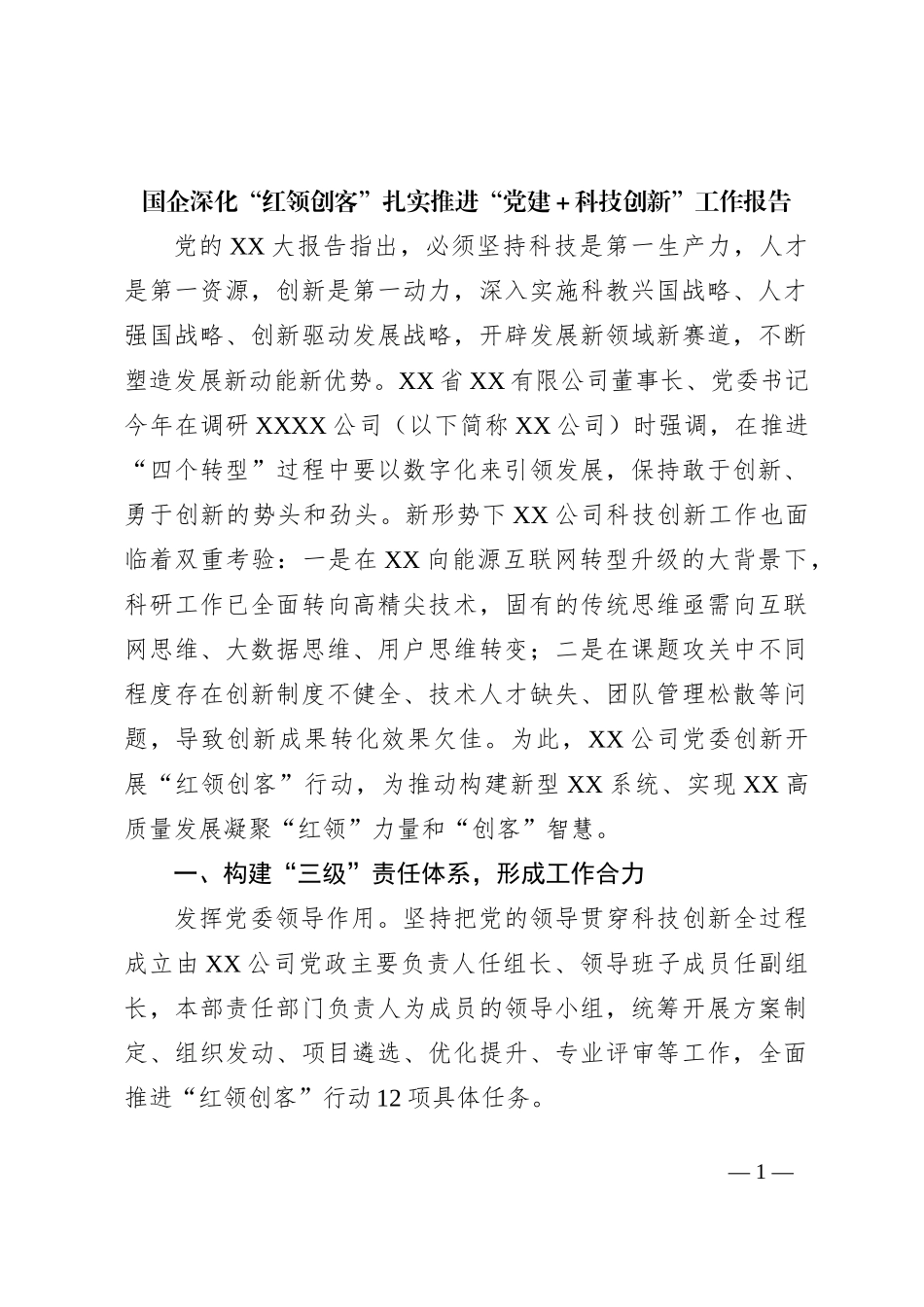 国企深化“红领创客”扎实推进“党建＋科技创新”工作报告_第1页