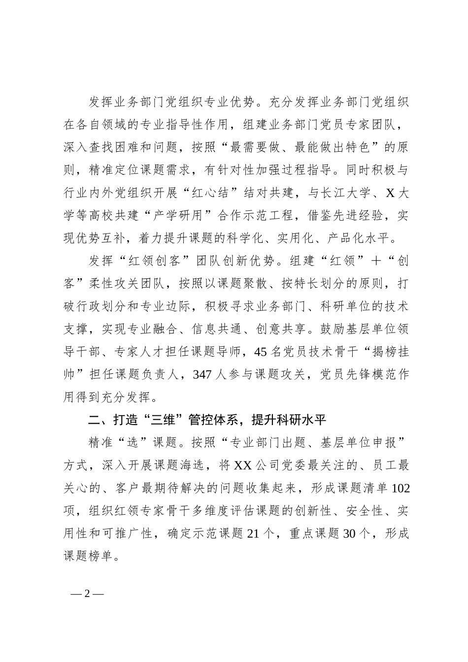 国企深化“红领创客”扎实推进“党建＋科技创新”工作报告_第2页