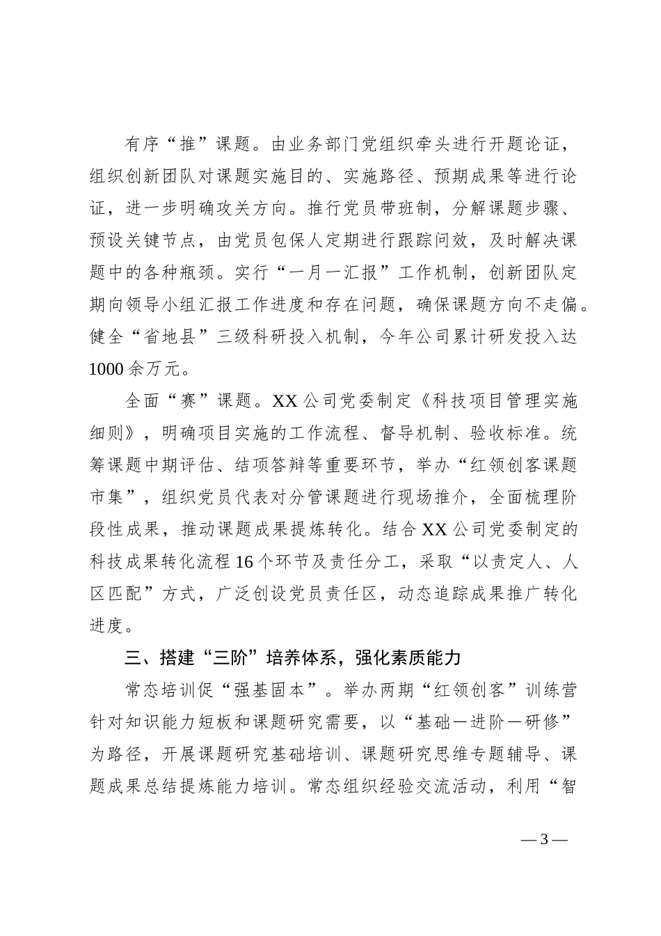 国企深化“红领创客”扎实推进“党建＋科技创新”工作报告_第3页