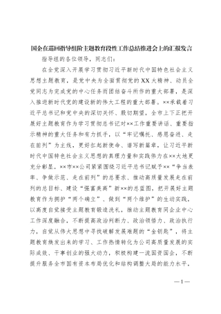 国企在巡回指导组阶主题教育段性工作总结推进会上的汇报发言