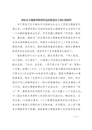 国企在主题教育阶段性总结推进会上的汇报材料