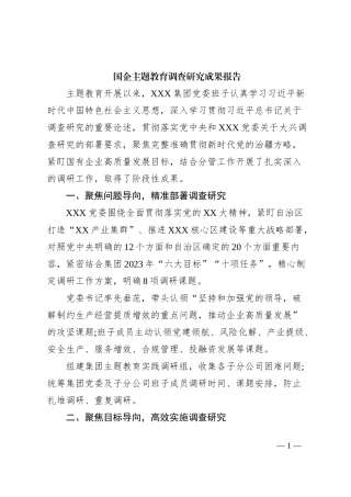 国企主题教育调查研究成果报告