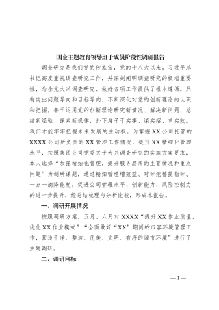 国企主题教育领导班子成员阶段性调研报告