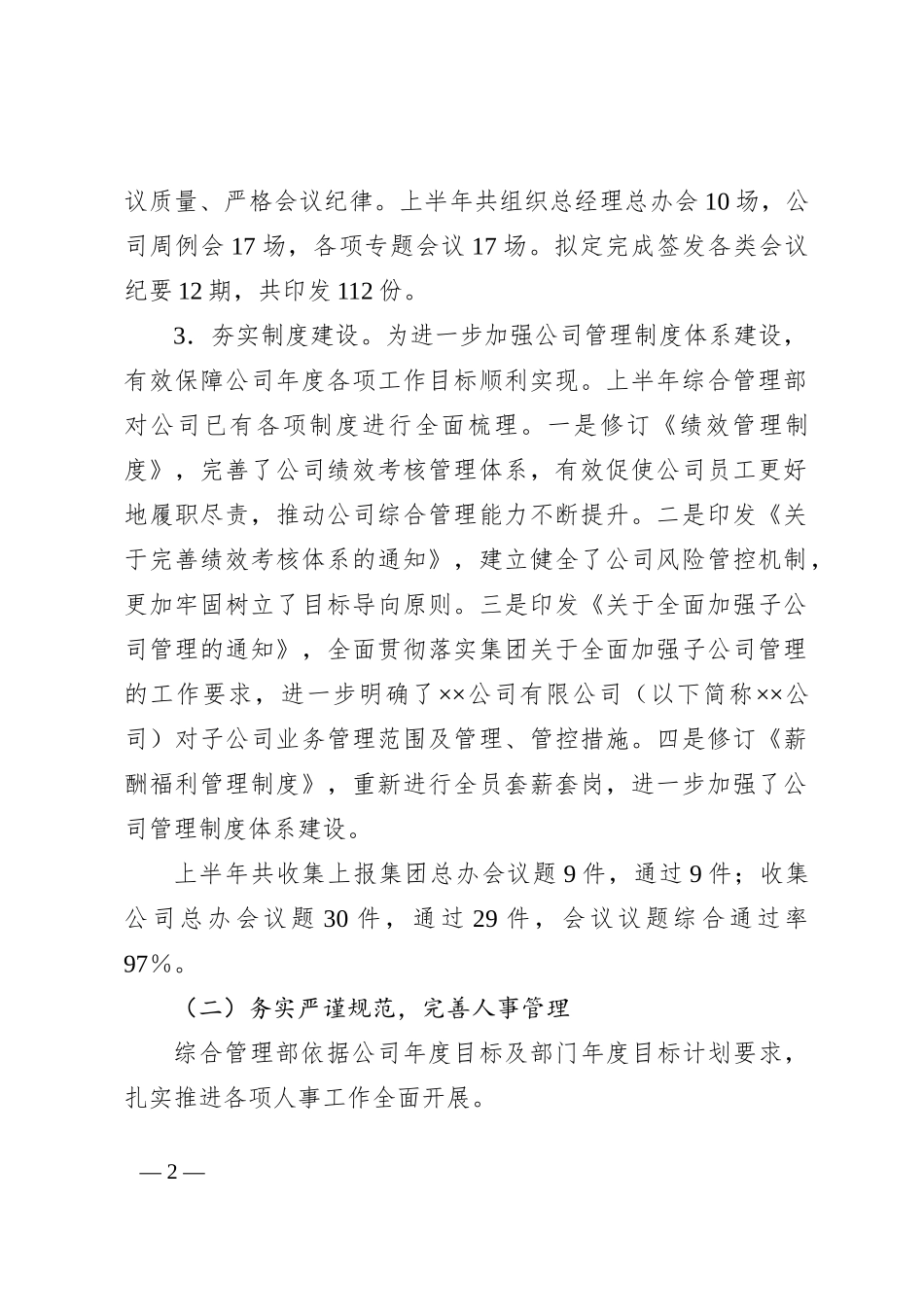 国企综合管理部2023年上半年工作总结及下半年工作计划_第2页