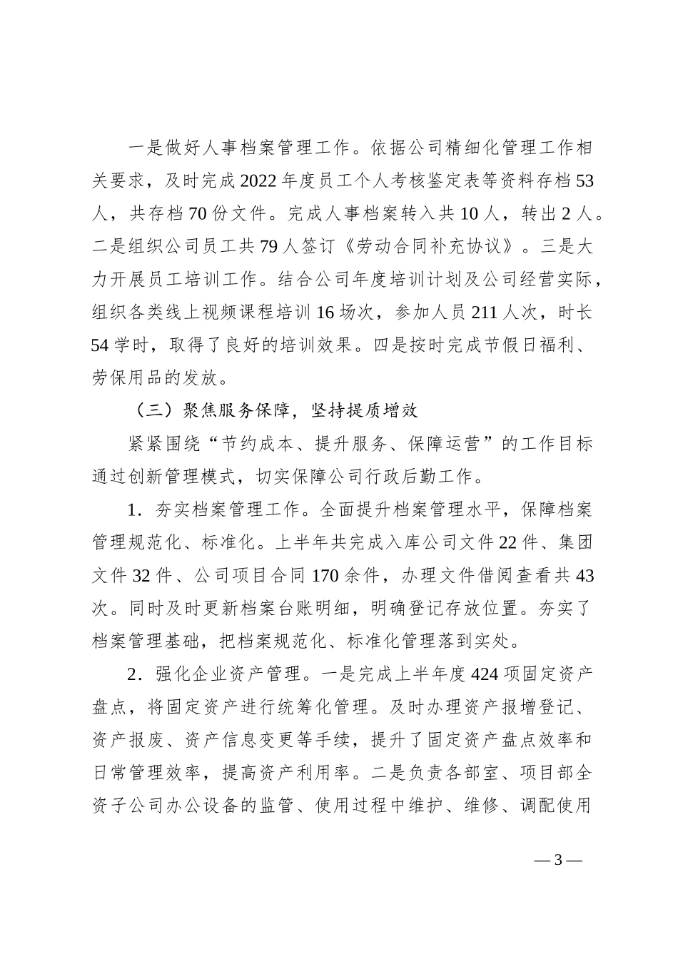 国企综合管理部2023年上半年工作总结及下半年工作计划_第3页
