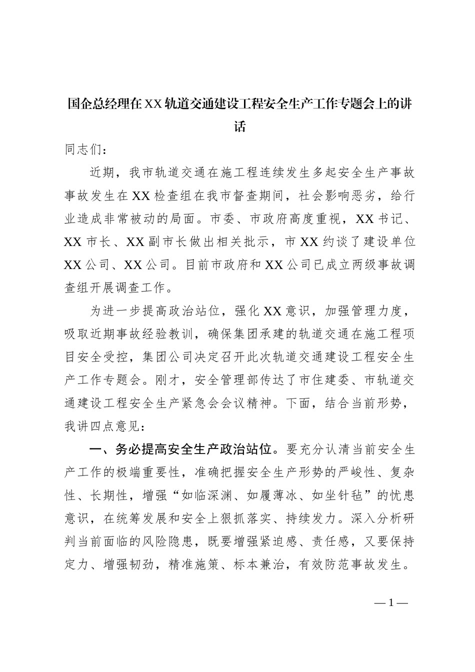 国企总经理在XX轨道交通建设工程安全生产工作专题会上的讲话_第1页