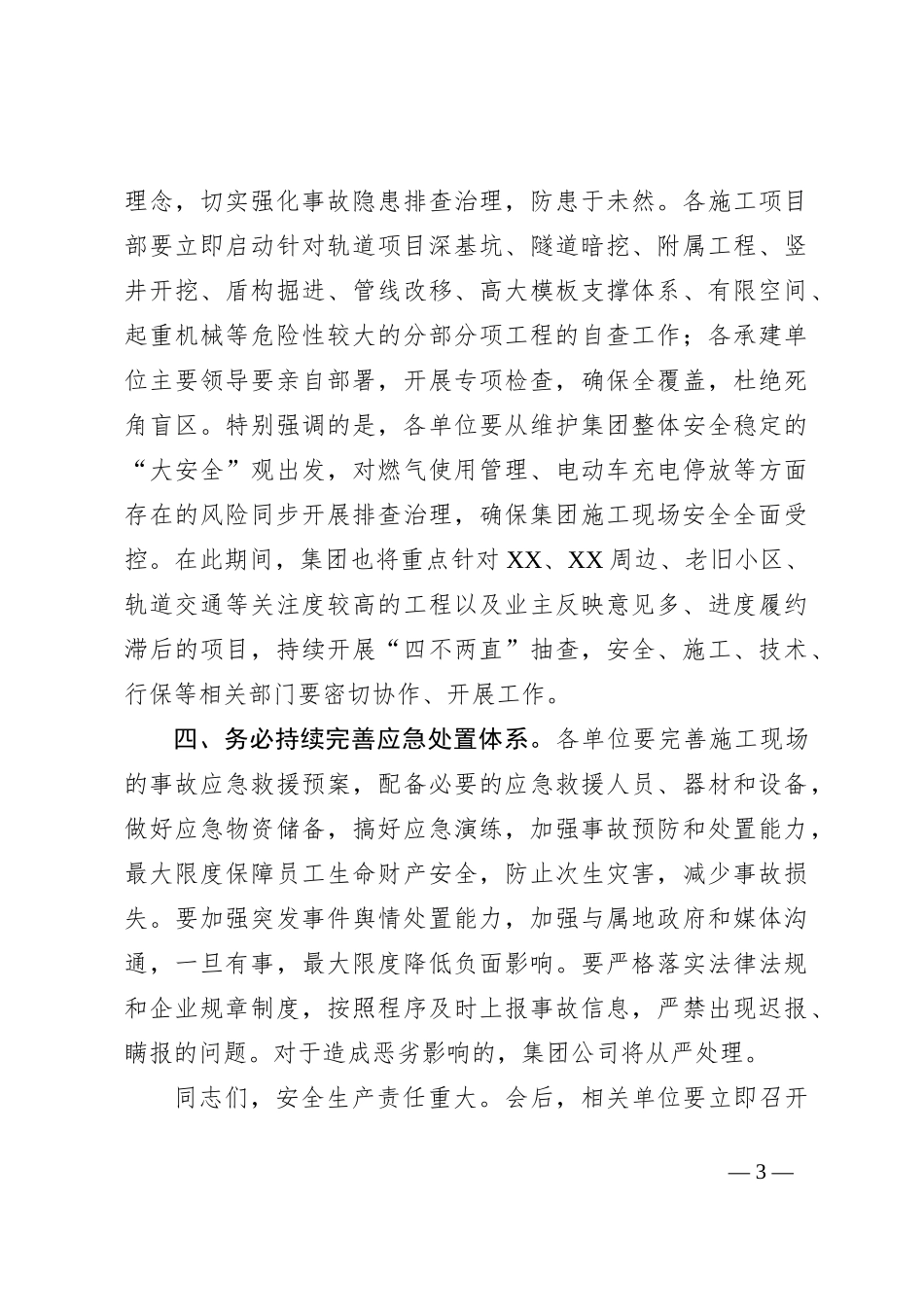 国企总经理在XX轨道交通建设工程安全生产工作专题会上的讲话_第3页