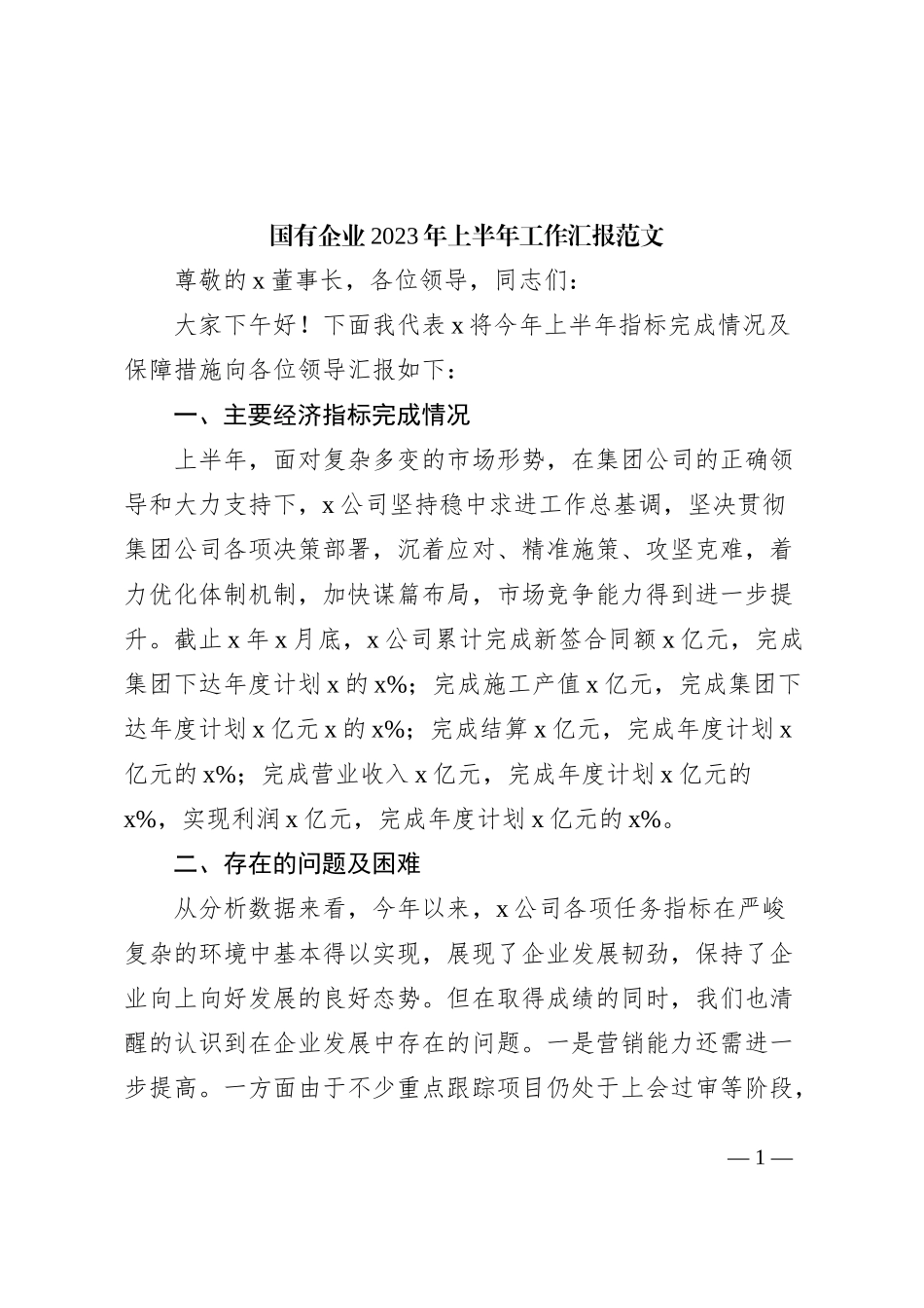 国有企业2023年上半年工作汇报和下半年工作计划（集团公司，总结报告）_第1页