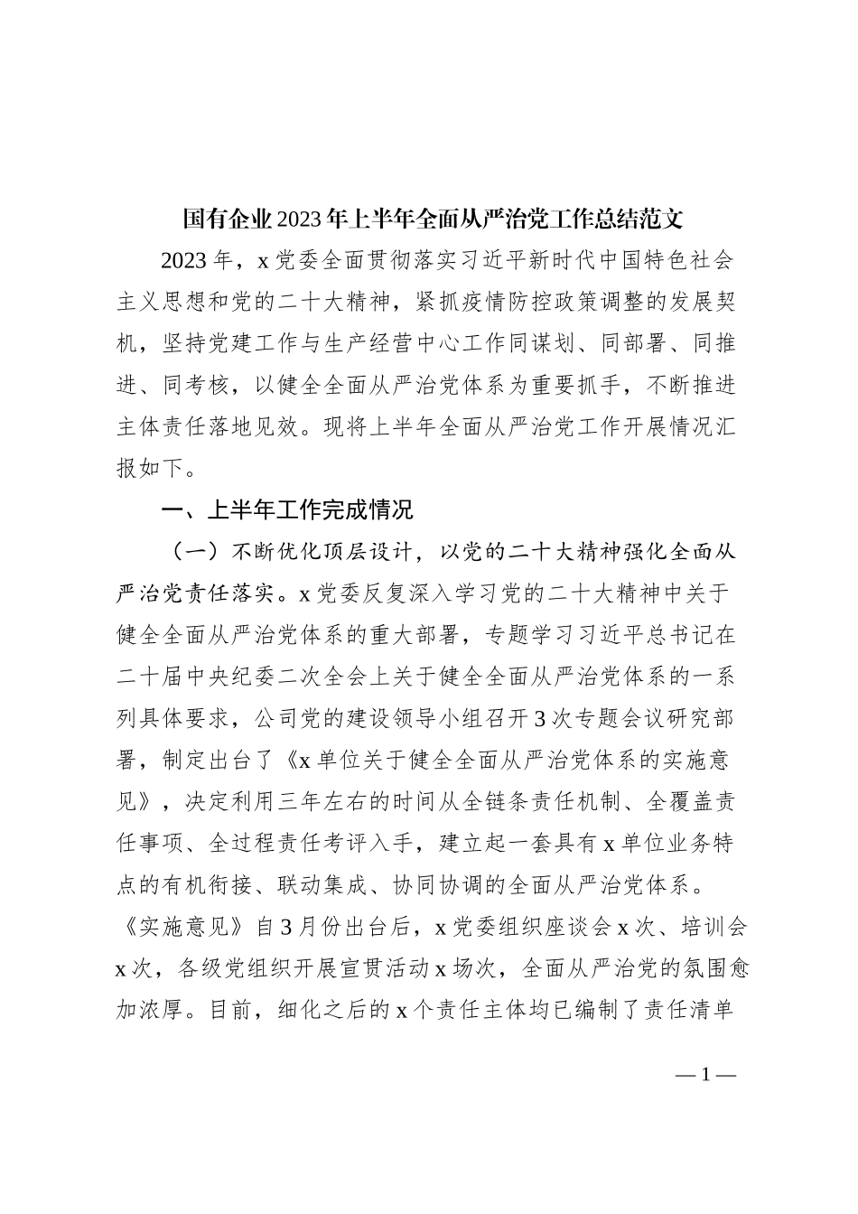 国有企业2023年上半年全面从严治党工作总结（集团公司，汇报报告）_第1页