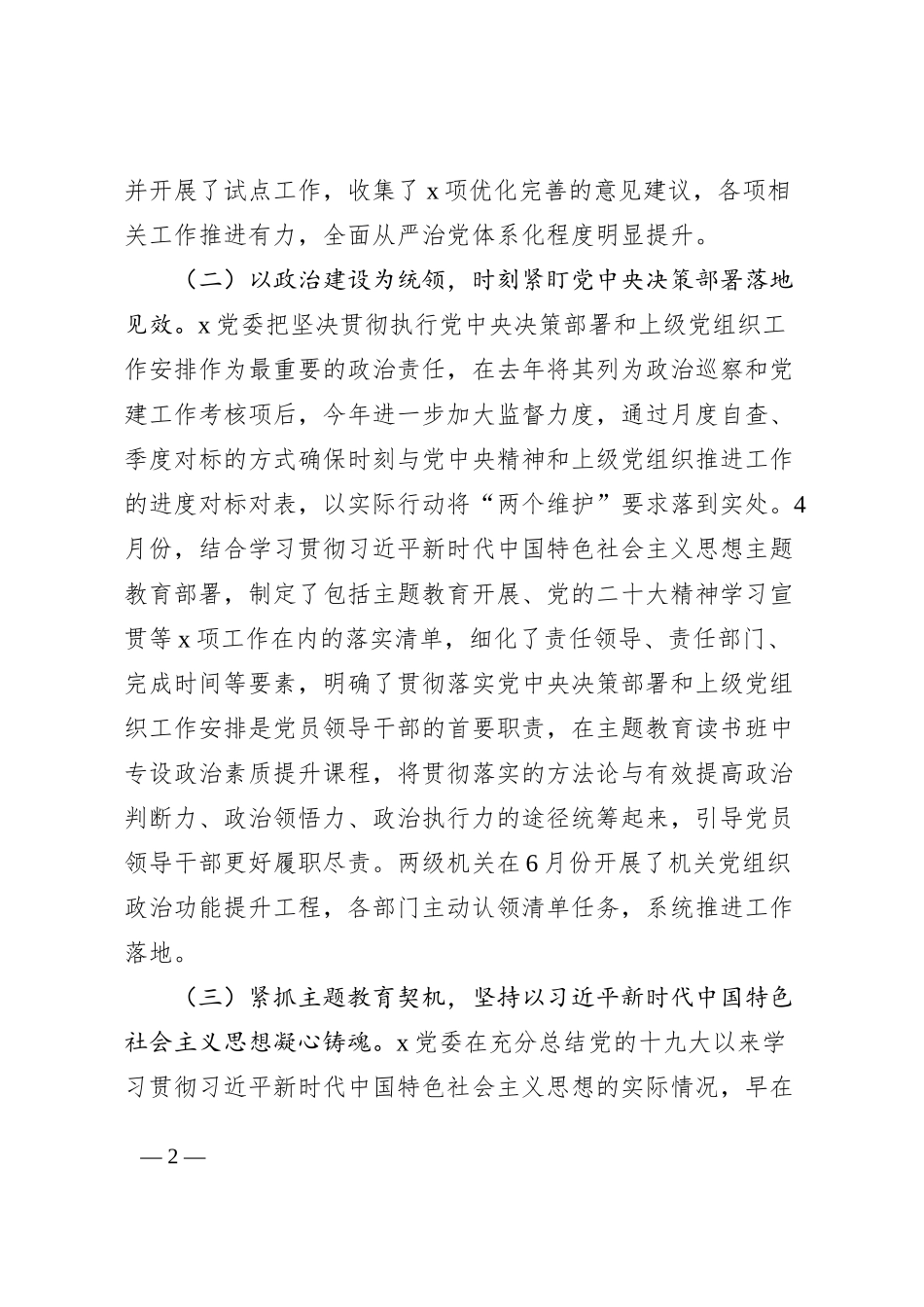 国有企业2023年上半年全面从严治党工作总结（集团公司，汇报报告）_第2页