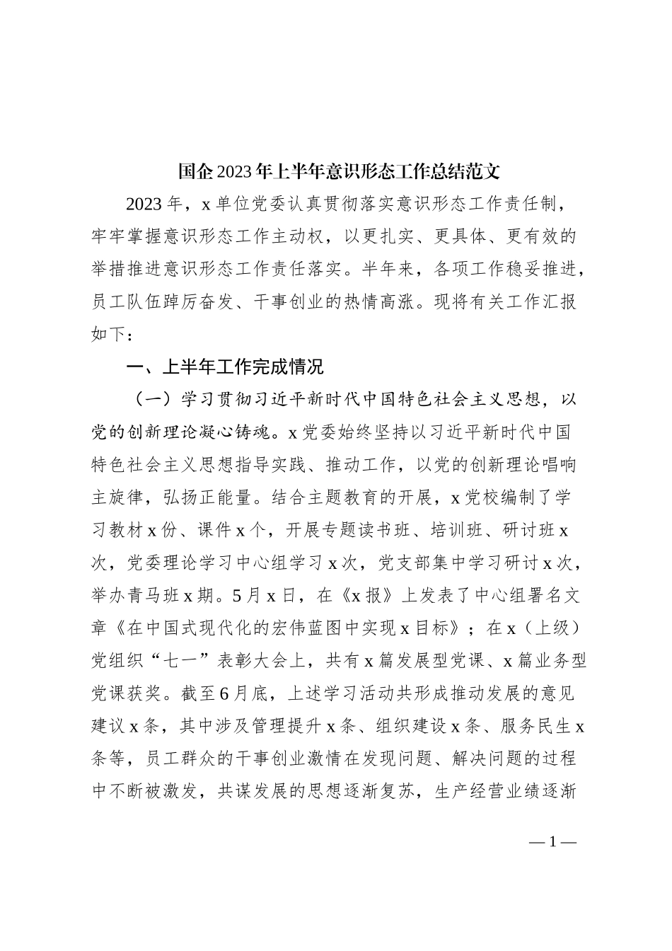 国有企业2023年上半年意识形态工作总结（集团公司，汇报报告）_第1页