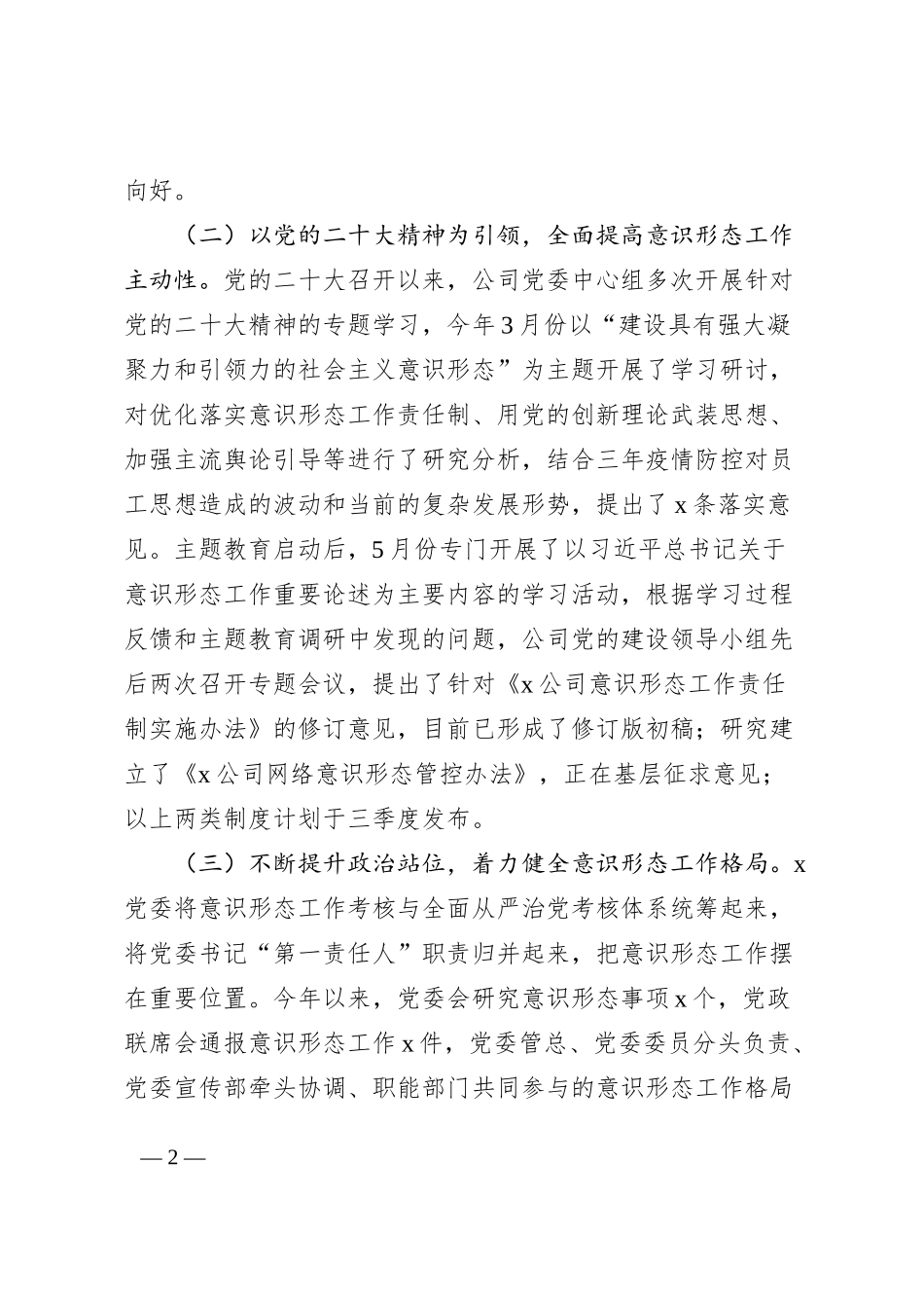 国有企业2023年上半年意识形态工作总结（集团公司，汇报报告）_第2页