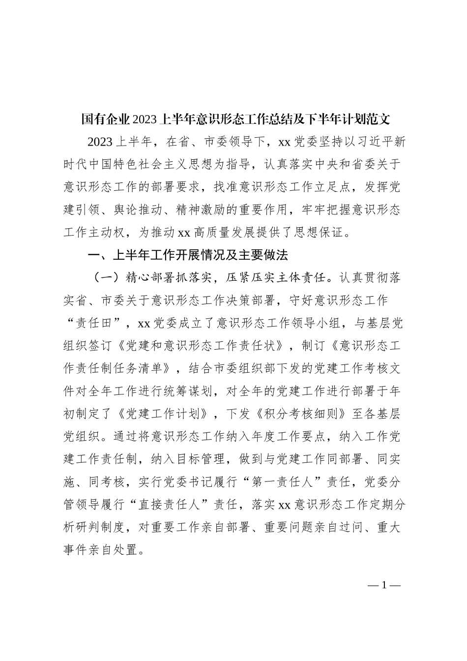 国有企业2023上半年意识形态工作总结及下半年计划（汇报报告）_第1页