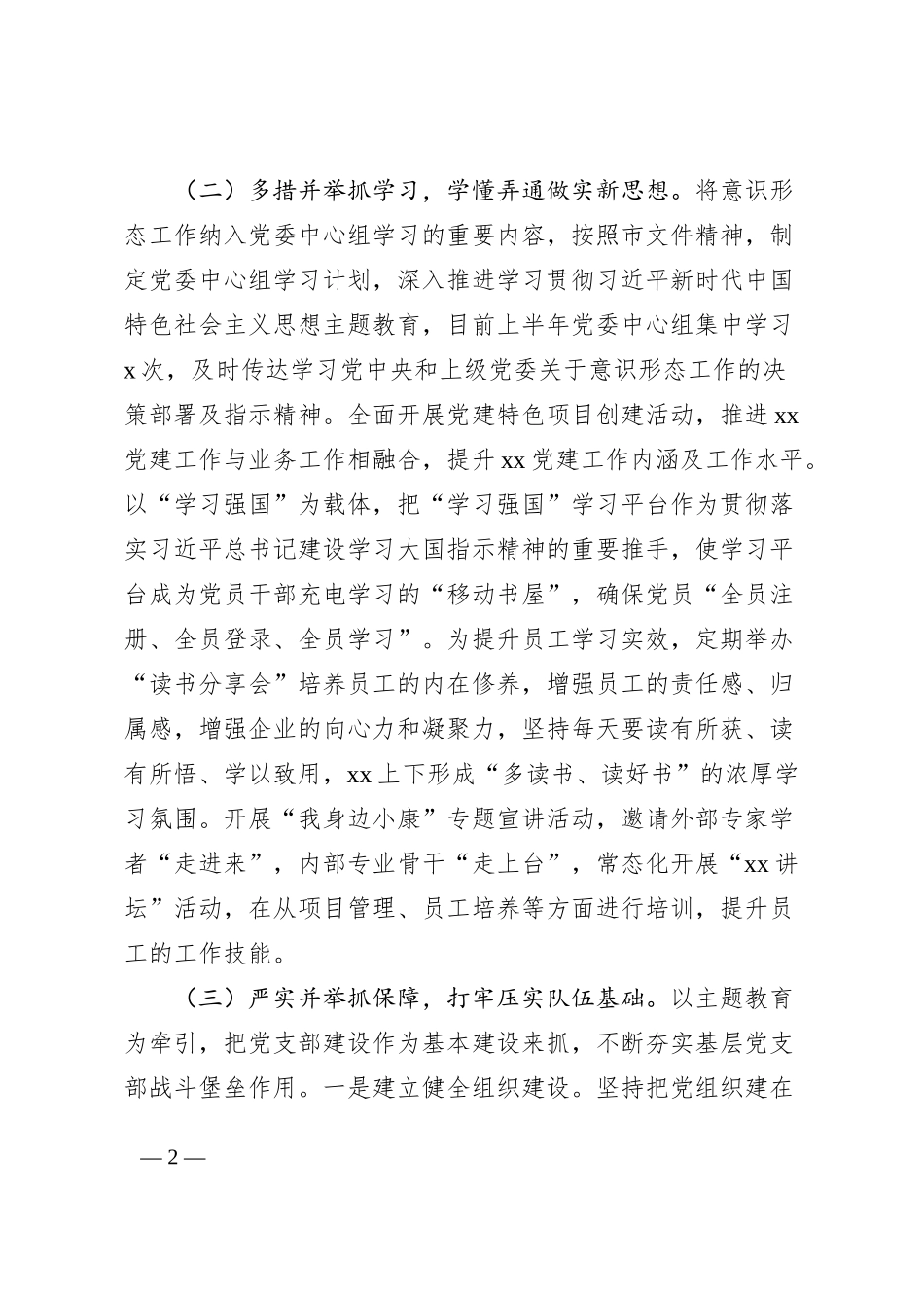 国有企业2023上半年意识形态工作总结及下半年计划（汇报报告）_第2页