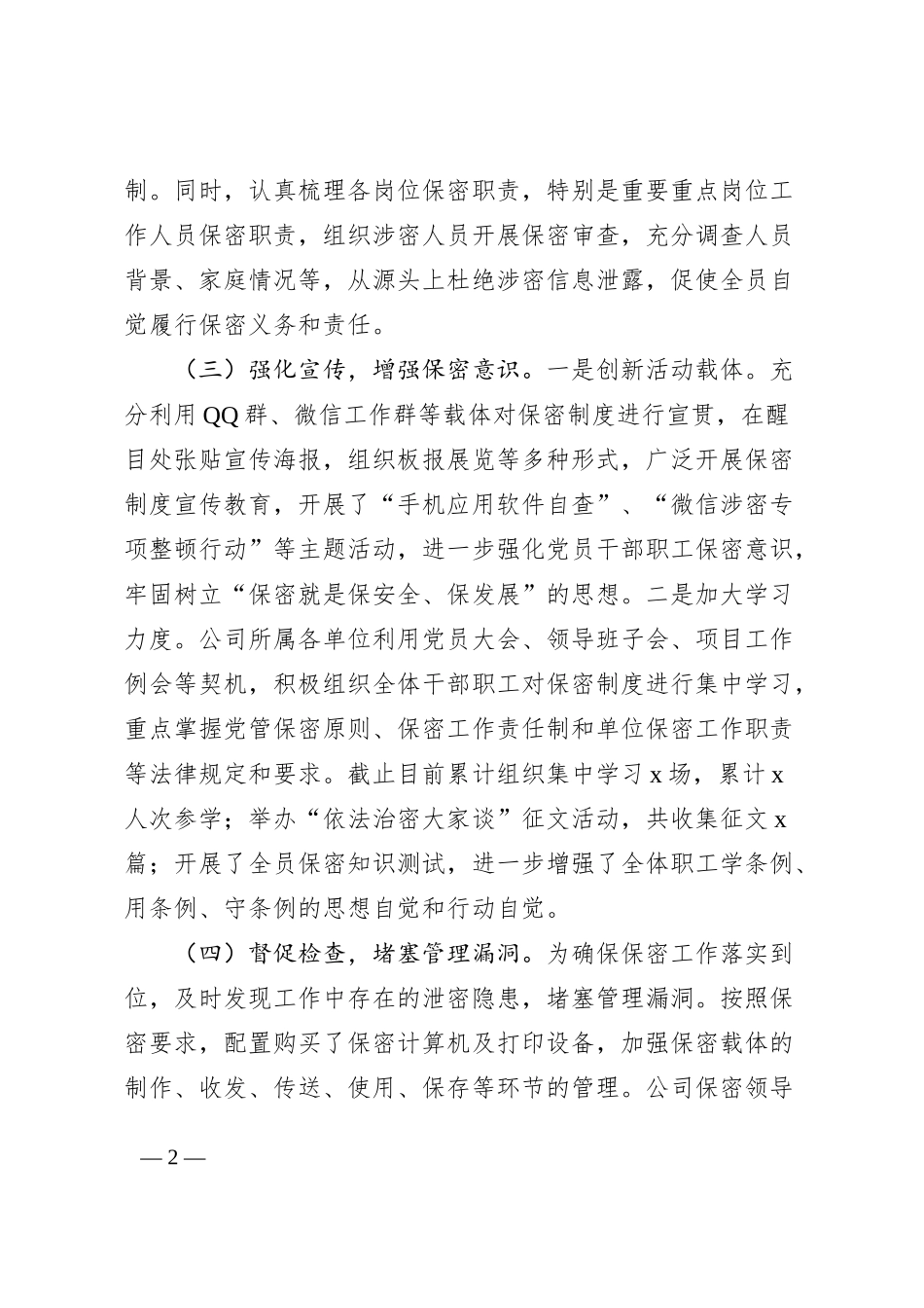 国有企业保密工作总结集团公司汇报报告_第2页