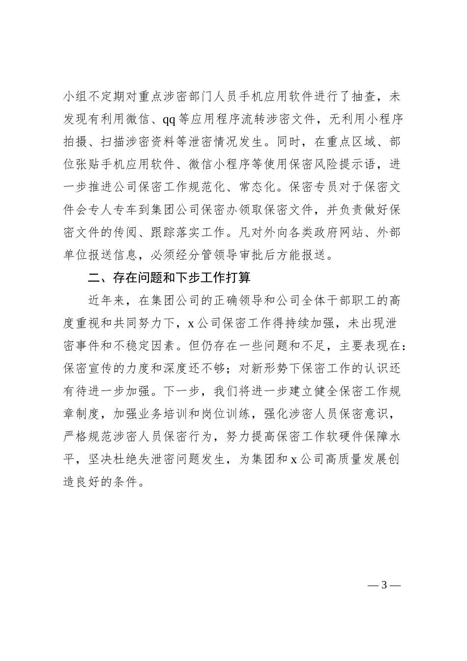 国有企业保密工作总结集团公司汇报报告_第3页