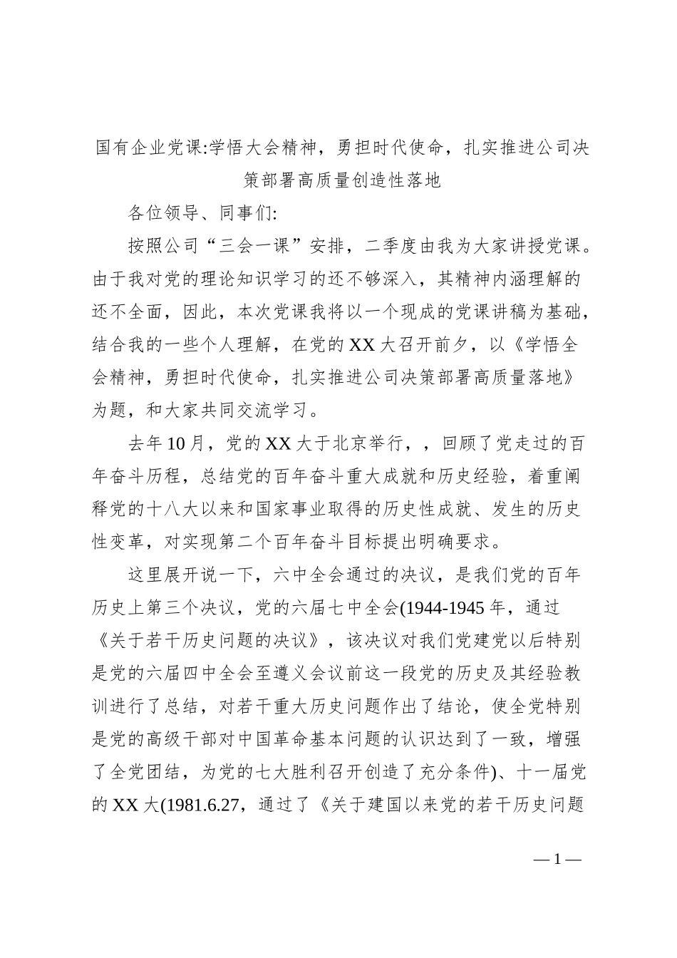 国有企业党课学悟大会精神，勇担时代使命，扎实推进公司决策部署高质量创造性落地_第1页