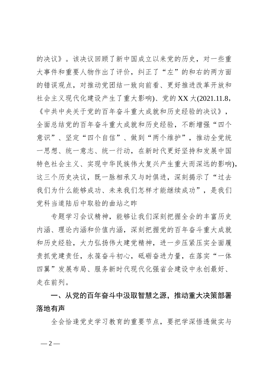 国有企业党课学悟大会精神，勇担时代使命，扎实推进公司决策部署高质量创造性落地_第2页