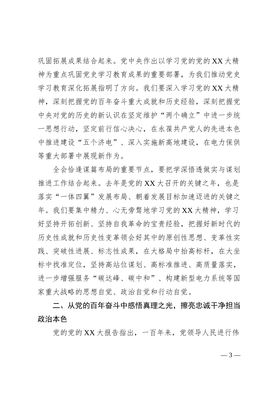 国有企业党课学悟大会精神，勇担时代使命，扎实推进公司决策部署高质量创造性落地_第3页