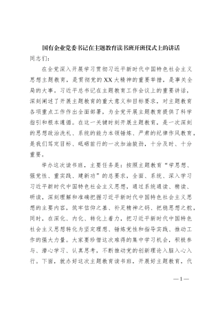 国有企业党委书记在主题教育读书班开班仪式上的讲话