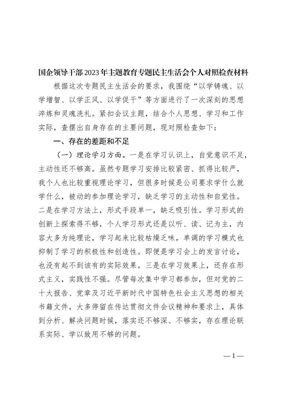 国有企业分管领导2023年主题教育专题民主生活会个人对照检查材料（学习、素质、能力、担当作为、作风，检视剖析，发言提纲，公司，六个方面）_第1页