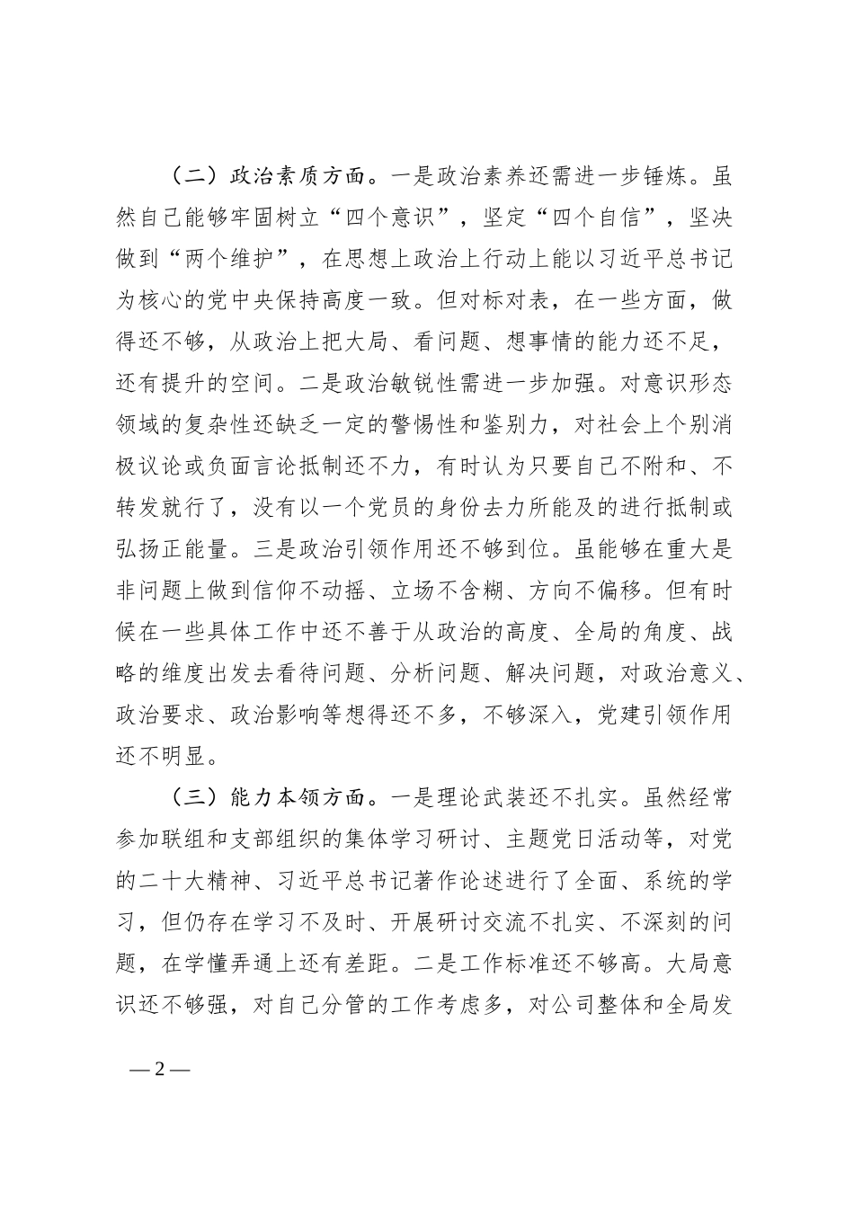 国有企业分管领导2023年主题教育专题民主生活会个人对照检查材料（学习、素质、能力、担当作为、作风，检视剖析，发言提纲，公司，六个方面）_第2页