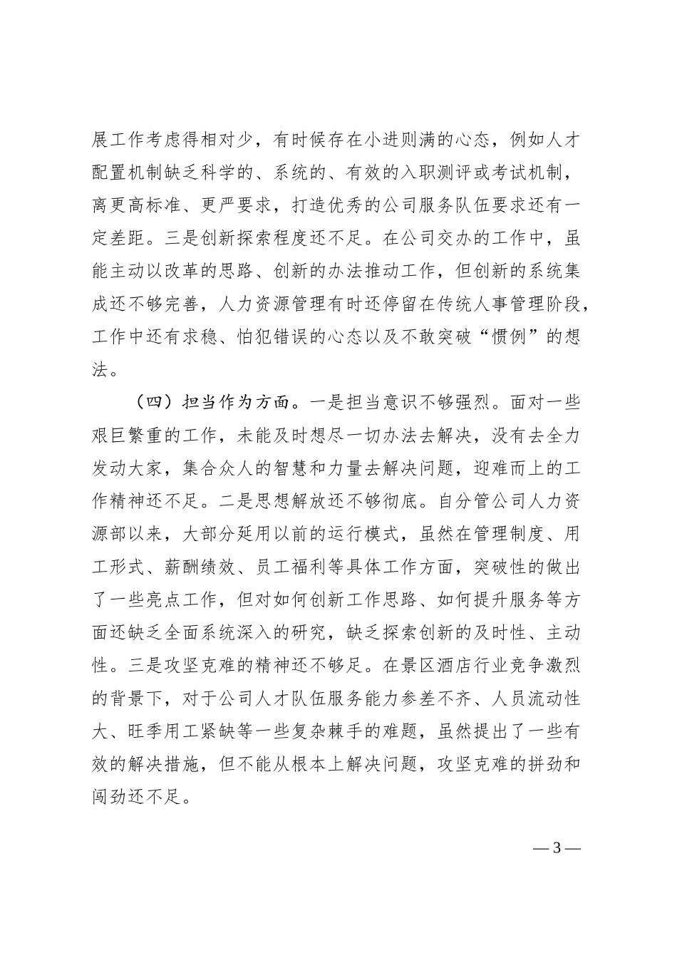 国有企业分管领导2023年主题教育专题民主生活会个人对照检查材料（学习、素质、能力、担当作为、作风，检视剖析，发言提纲，公司，六个方面）_第3页