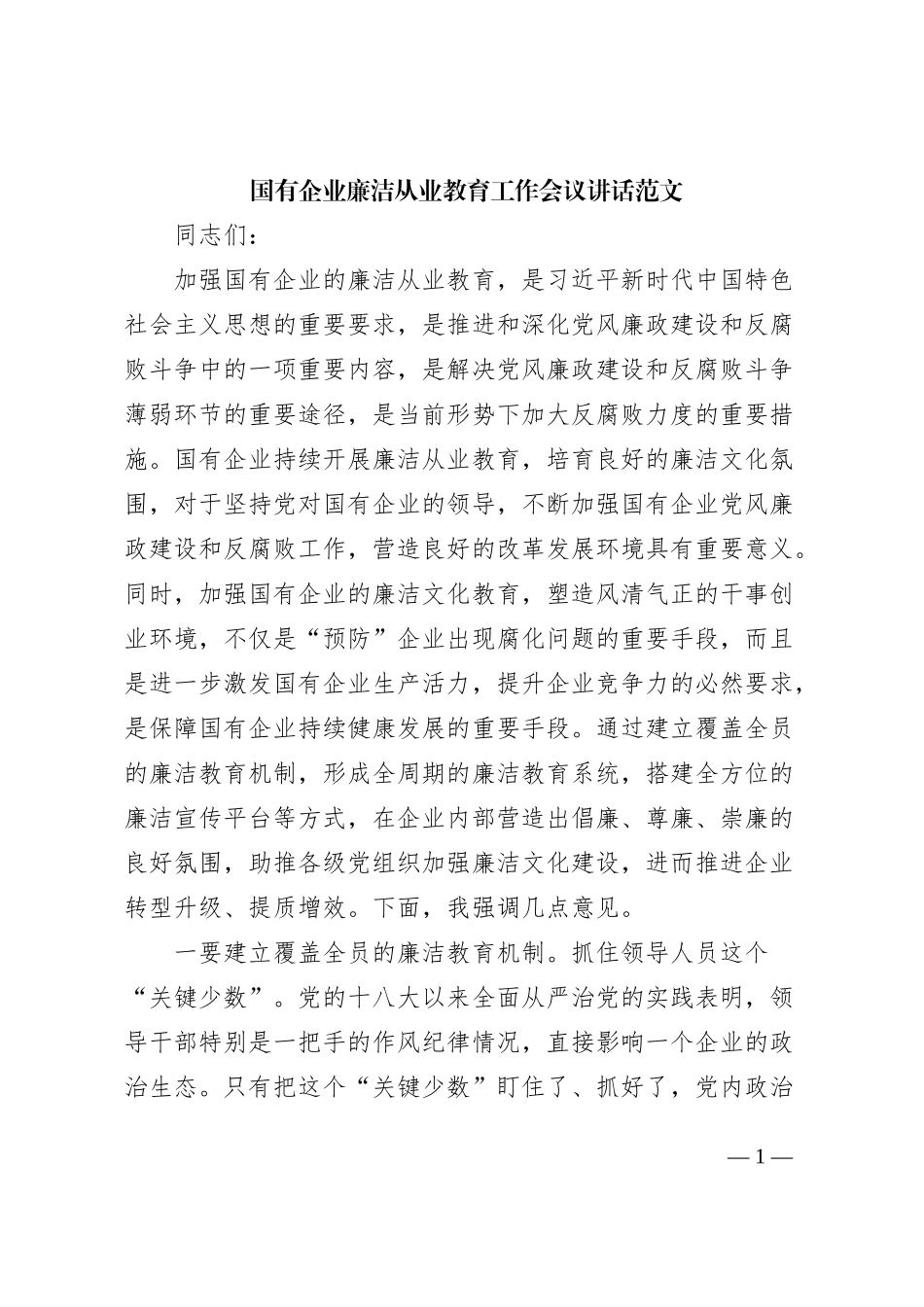 国有企业廉洁从业教育工作会议讲话公司_第1页