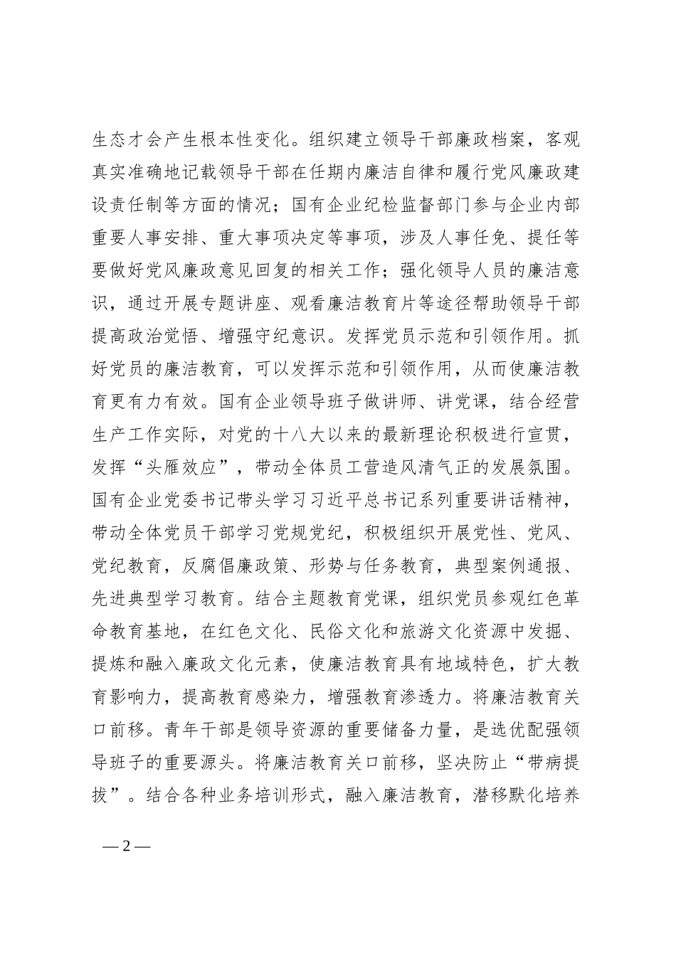 国有企业廉洁从业教育工作会议讲话公司_第2页