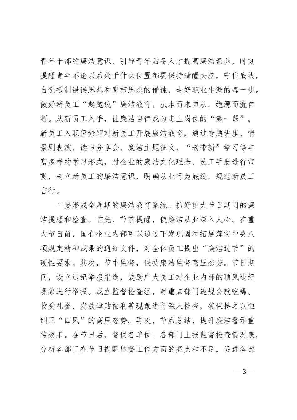 国有企业廉洁从业教育工作会议讲话公司_第3页