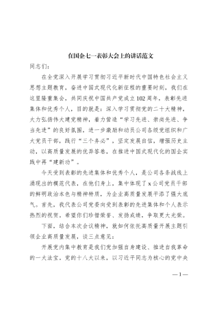 国有企业七一建党节表彰大会讲话主题教育集团公司