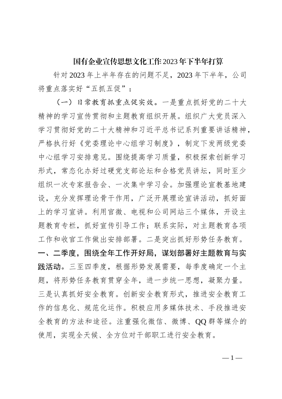 国有企业宣传思想文化工作2023年下半年打算_第1页